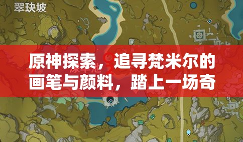 原神探索，追尋梵米爾的畫筆與顏料，踏上一場(chǎng)奇妙的尋物之旅