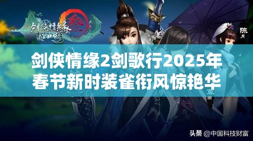 劍俠情緣2劍歌行2025年春節(jié)新時(shí)裝雀銜風(fēng)驚艷華麗亮相