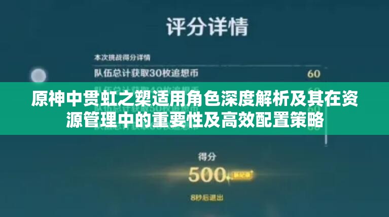 原神中貫虹之槊適用角色深度解析及其在資源管理中的重要性及高效配置策略