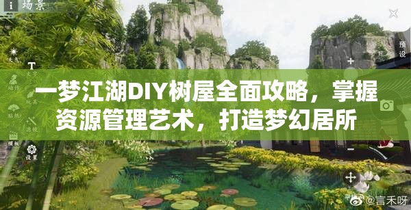 一夢江湖DIY樹屋全面攻略，掌握資源管理藝術，打造夢幻居所