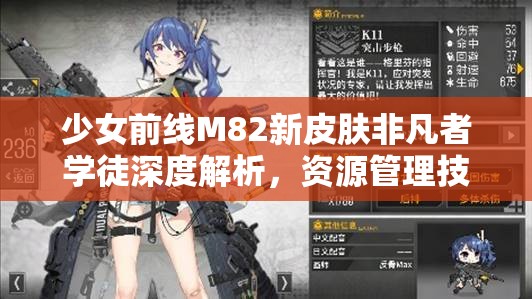 少女前線M82新皮膚非凡者學(xué)徒深度解析，資源管理技巧、高效利用策略與價值最大化指南