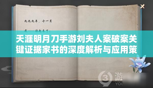 天涯明月刀手游劉夫人案破案關(guān)鍵證據(jù)家書的深度解析與應(yīng)用策略