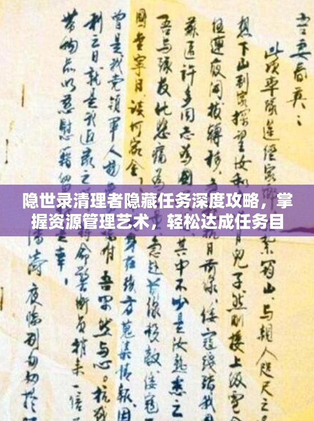 隱世錄清理者隱藏任務(wù)深度攻略，掌握資源管理藝術(shù)，輕松達(dá)成任務(wù)目標(biāo)