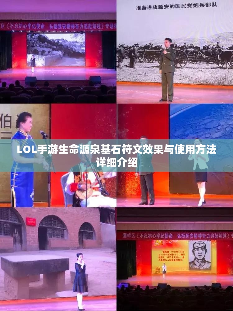 LOL手游生命源泉基石符文效果與使用方法詳細(xì)介紹