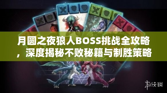 月圓之夜狼人BOSS挑戰(zhàn)全攻略，深度揭秘不敗秘籍與制勝策略