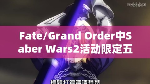 Fate/Grand Order中Saber Wars2活動(dòng)限定五星禮裝太陽(yáng)之獸詳解