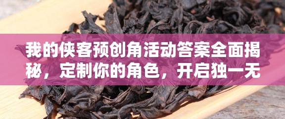 我的俠客預(yù)創(chuàng)角活動(dòng)答案全面揭秘，定制你的角色，開(kāi)啟獨(dú)一無(wú)二的江湖傳奇之旅！