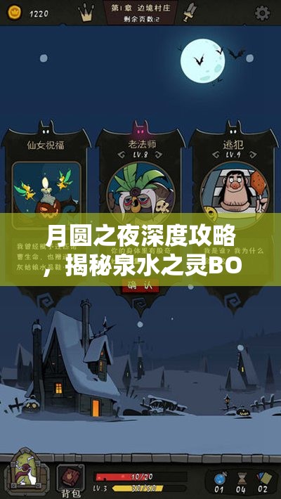 月圓之夜深度攻略，揭秘泉水之靈BOSS的制勝策略與技巧