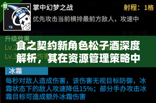 食之契約新角色松子酒深度解析，其在資源管理策略中的核心作用與影響