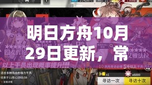 明日方舟10月29日更新，常駐尋訪池詳細解析與抽卡建議