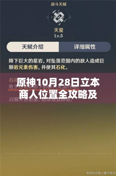 原神10月28日立本商人位置全攻略及資源管理高效實用指南