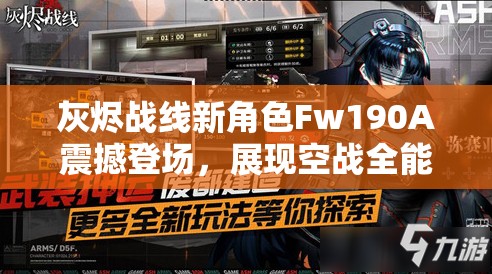 灰燼戰(zhàn)線新角色Fw190A震撼登場，展現空戰(zhàn)全能王者非凡實力