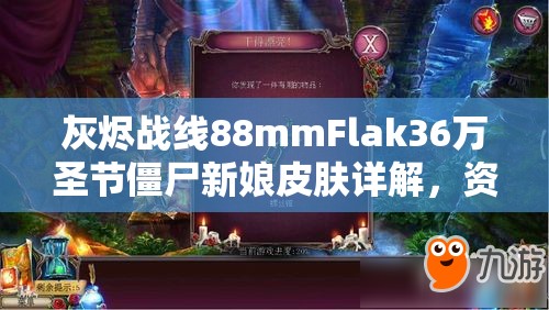 灰燼戰(zhàn)線88mmFlak36萬(wàn)圣節(jié)僵尸新娘皮膚詳解，資源管理重要性及高效策略應(yīng)用