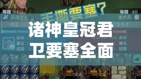 諸神皇冠君衛(wèi)要塞全面攻略，掌握資源管理藝術(shù)，征服要塞的秘訣