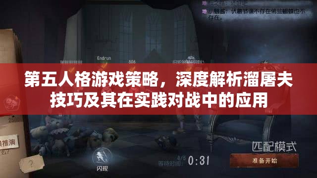 第五人格游戲策略，深度解析溜屠夫技巧及其在實踐對戰(zhàn)中的應(yīng)用