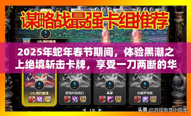 2025年蛇年春節(jié)期間，體驗黑潮之上絕境斬?fù)艨ㄅ疲硎芤坏秲蓴嗟娜A麗戰(zhàn)斗盛宴