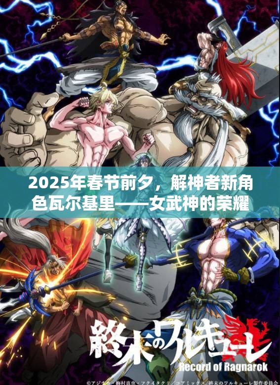 2025年春節(jié)前夕，解神者新角色瓦爾基里——女武神的榮耀與重生