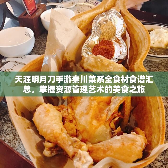 天涯明月刀手游秦川菜系全食材食譜匯總，掌握資源管理藝術(shù)的美食之旅