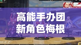 高能手辦團新角色梅根震撼登場，金色魅影閃耀戰(zhàn)場引領新潮流