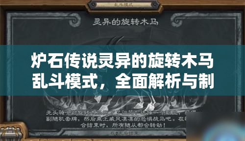 爐石傳說靈異的旋轉(zhuǎn)木馬亂斗模式，全面解析與制勝攻略