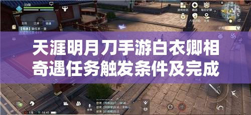 天涯明月刀手游白衣卿相奇遇任務觸發(fā)條件及完成流程全攻略解析