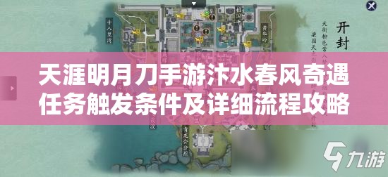 天涯明月刀手游汴水春風(fēng)奇遇任務(wù)觸發(fā)條件及詳細(xì)流程攻略全解析