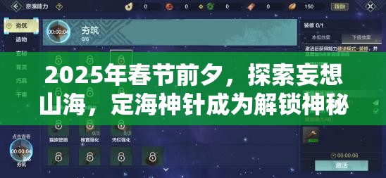 2025年春節(jié)前夕，探索妄想山海，定海神針成為解鎖神秘力量的關(guān)鍵鑰匙