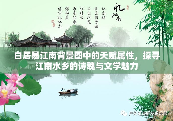 白居易江南背景圖中的天賦屬性，探尋江南水鄉(xiāng)的詩魂與文學魅力