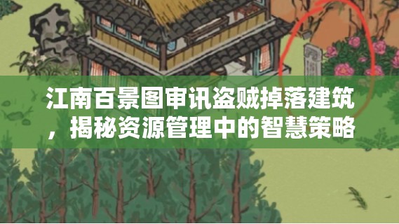 江南百景圖審訊盜賊掉落建筑，揭秘資源管理中的智慧策略與技巧