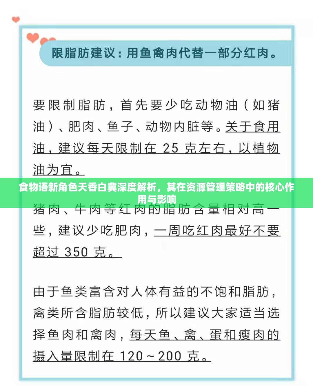 食物語(yǔ)新角色天香白冀深度解析，其在資源管理策略中的核心作用與影響