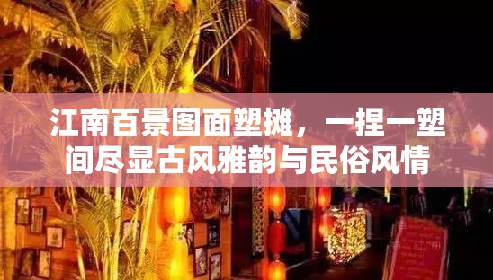 江南百景圖面塑攤，一捏一塑間盡顯古風(fēng)雅韻與民俗風(fēng)情