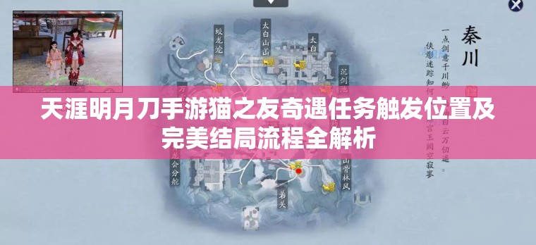 天涯明月刀手游貓之友奇遇任務(wù)觸發(fā)位置及完美結(jié)局流程全解析