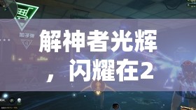 解神者光輝，閃耀在2025年春節(jié)前夕末日戰(zhàn)場(chǎng)上的璀璨光芒