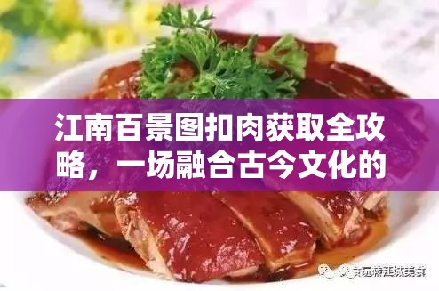 江南百景圖扣肉獲取全攻略，一場(chǎng)融合古今文化的美食探索之旅