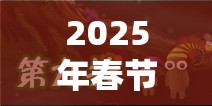 2025年春節(jié)前夕，探索最強(qiáng)蝸牛變異金針菇的神秘力量奇幻之旅