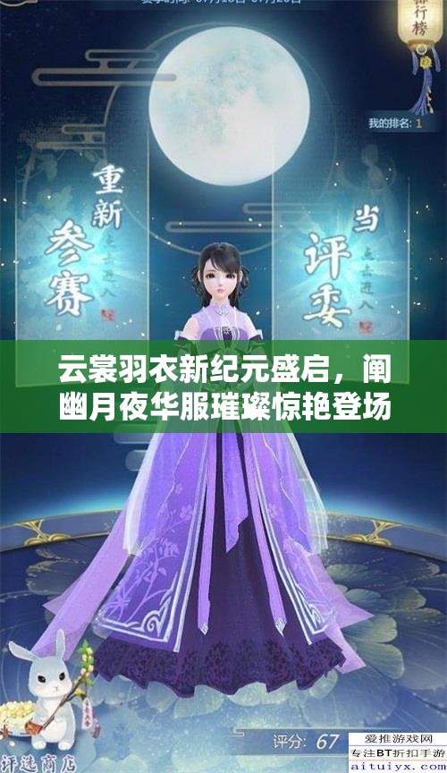 云裳羽衣新紀(jì)元盛啟，闡幽月夜華服璀璨驚艷登場(chǎng)亮相