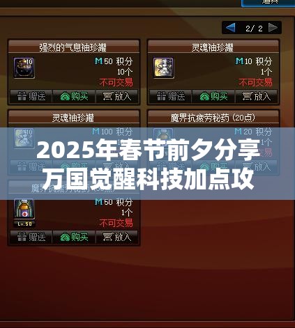 2025年春節(jié)前夕分享萬(wàn)國(guó)覺(jué)醒科技加點(diǎn)攻略，助你解鎖游戲勝利新篇章