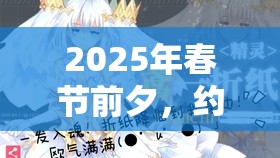 2025年春節(jié)前夕，約戰(zhàn)精靈再臨白之女王新時裝女王法則華麗驚艷登場