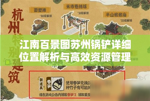 江南百景圖蘇州鍋鏟詳細位置解析與高效資源管理策略指南