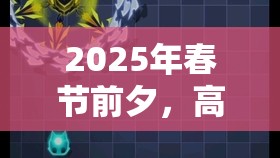 2025年春節(jié)前夕，高能手辦團(tuán)挑戰(zhàn)提爾，深入揭秘最佳輔助角色攻略