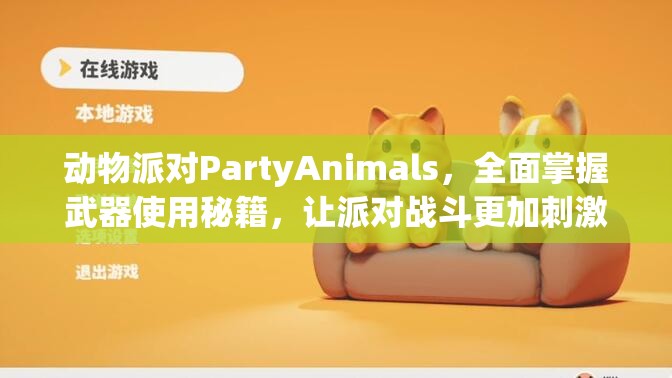 動(dòng)物派對(duì)PartyAnimals，全面掌握武器使用秘籍，讓派對(duì)戰(zhàn)斗更加刺激精彩絕倫！