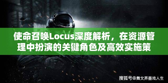 使命召喚Locus深度解析，在資源管理中扮演的關(guān)鍵角色及高效實(shí)施策略