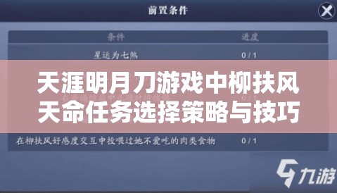 天涯明月刀游戲中柳扶風天命任務選擇策略與技巧全面解析攻略