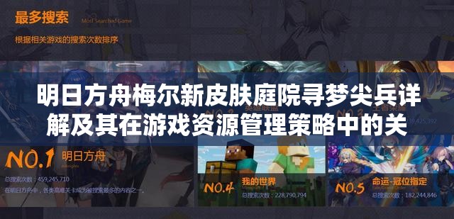 明日方舟梅爾新皮膚庭院尋夢尖兵詳解及其在游戲資源管理策略中的關(guān)鍵作用