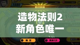 造物法則2新角色唯一真神全面解析，其在資源管理策略中的核心地位與影響