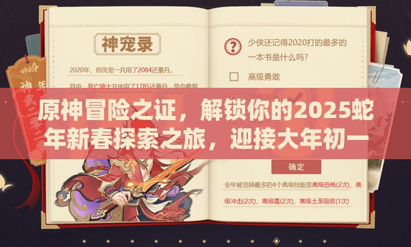 原神冒險之證，解鎖你的2025蛇年新春探索之旅，迎接大年初一