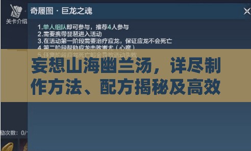 妄想山海幽蘭湯，詳盡制作方法、配方揭秘及高效資源管理藝術(shù)