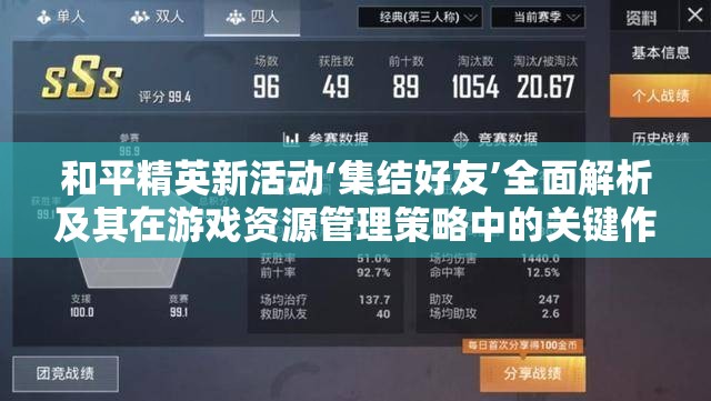 和平精英新活動‘集結好友’全面解析及其在游戲資源管理策略中的關鍵作用