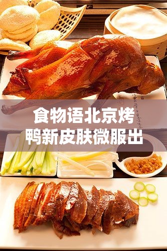 食物語(yǔ)北京烤鴨新皮膚微服出游，資源管理重要性解析與高效策略應(yīng)用