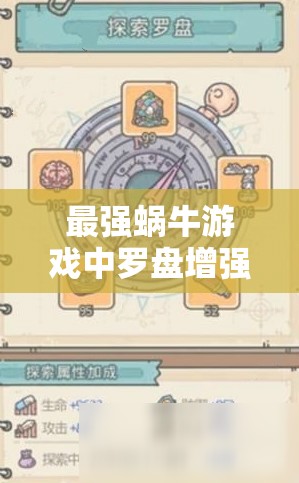 最強(qiáng)蝸牛游戲中羅盤增強(qiáng)效果的全方位深度解析與揭秘